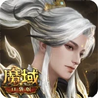 魔域口袋版