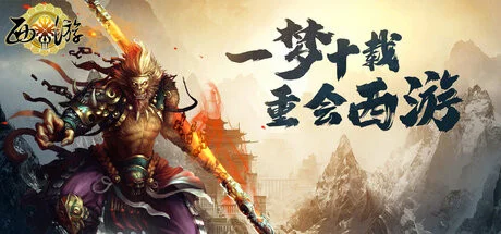 西游Ⅲ