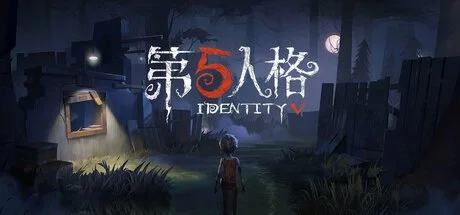 第五人格