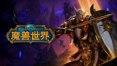 魔兽世界