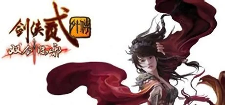 剑侠贰外传